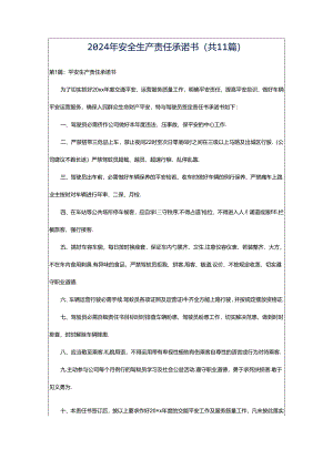 2024年安全生产责任承诺书（共11篇）.docx