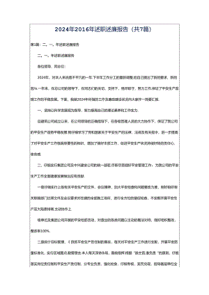 2024年2O16年述职述廉报告（共7篇）.docx