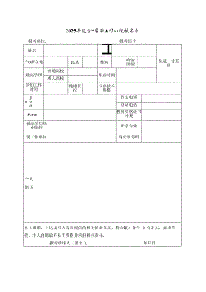 2025年度急需紧缺人才引进报名表.docx