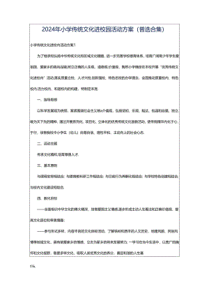 2024年小学传统文化进校园活动方案（菁选合集）.docx