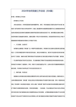 2024年协同党建工作总结（共4篇）.docx