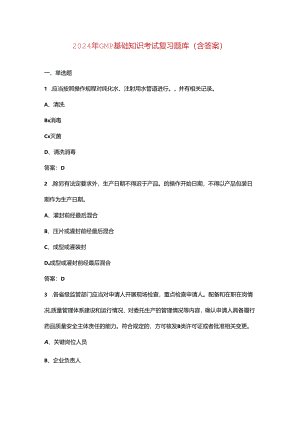 2024年GMP基础知识考试复习题库（含答案）.docx