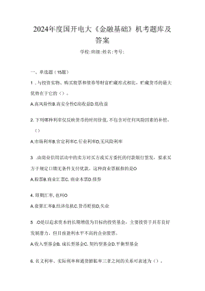 2024年度国开电大《金融基础》机考题库及答案.docx
