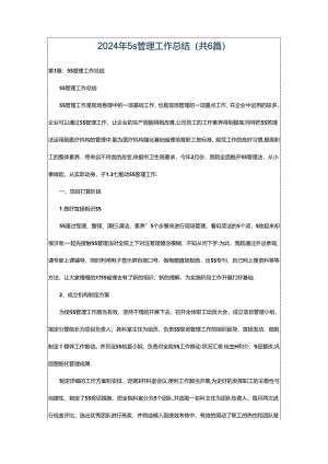 2024年5s管理工作总结（共6篇）.docx