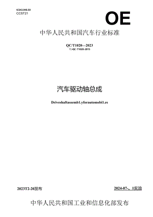 QC-T1020-2023 汽车驱动轴总成.docx