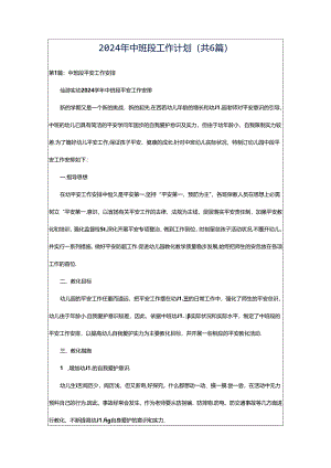2024年中班段工作计划（共6篇）.docx