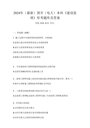 2024年（最新）国开（电大）本科《建设监理》形考题库及答案.docx