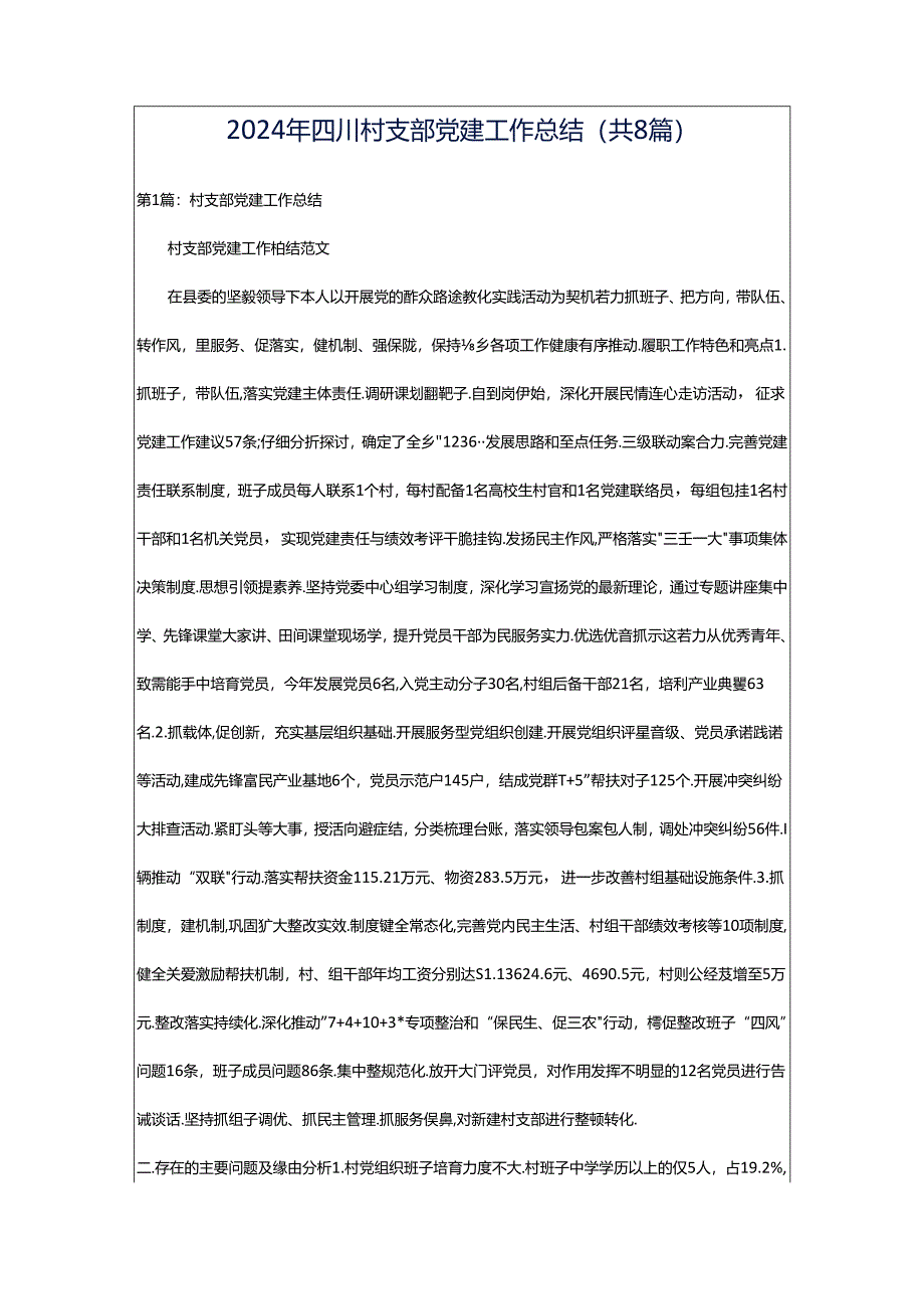 2024年四川村支部党建工作总结（共8篇）.docx_第1页