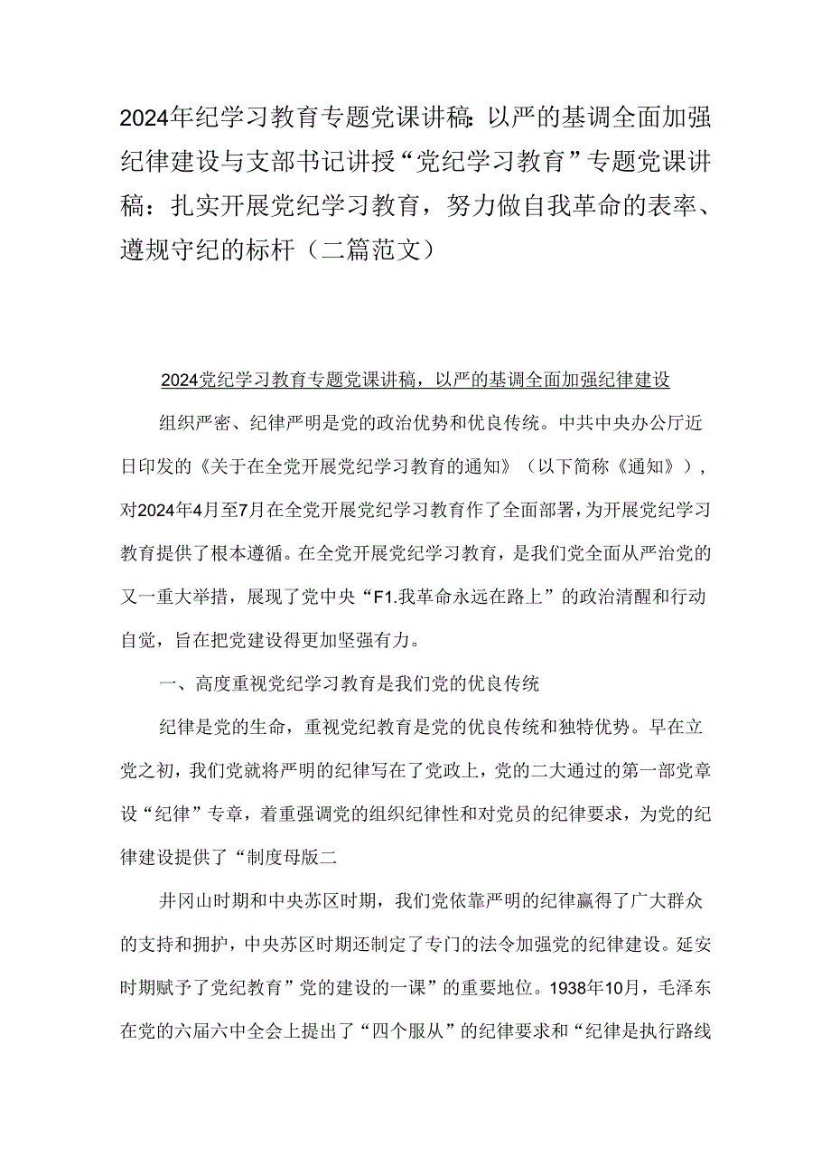 2024年纪学习教育专题党课讲稿:以严的基调全面加强纪律建设与支部书记讲授“党纪学习教育”专题党课讲稿:扎实开展党纪学习教育努力做自我革.docx_第1页