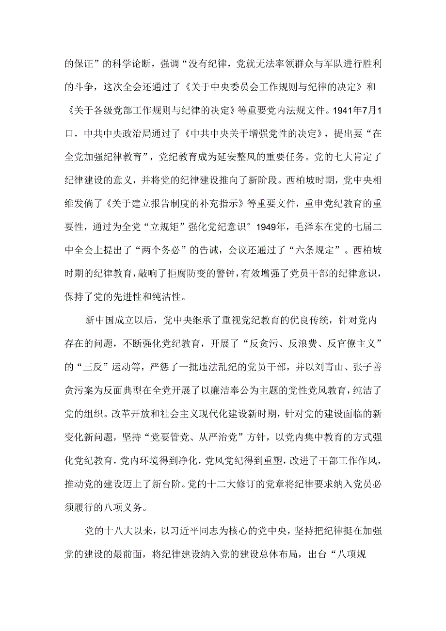 2024年纪学习教育专题党课讲稿:以严的基调全面加强纪律建设与支部书记讲授“党纪学习教育”专题党课讲稿:扎实开展党纪学习教育努力做自我革.docx_第2页