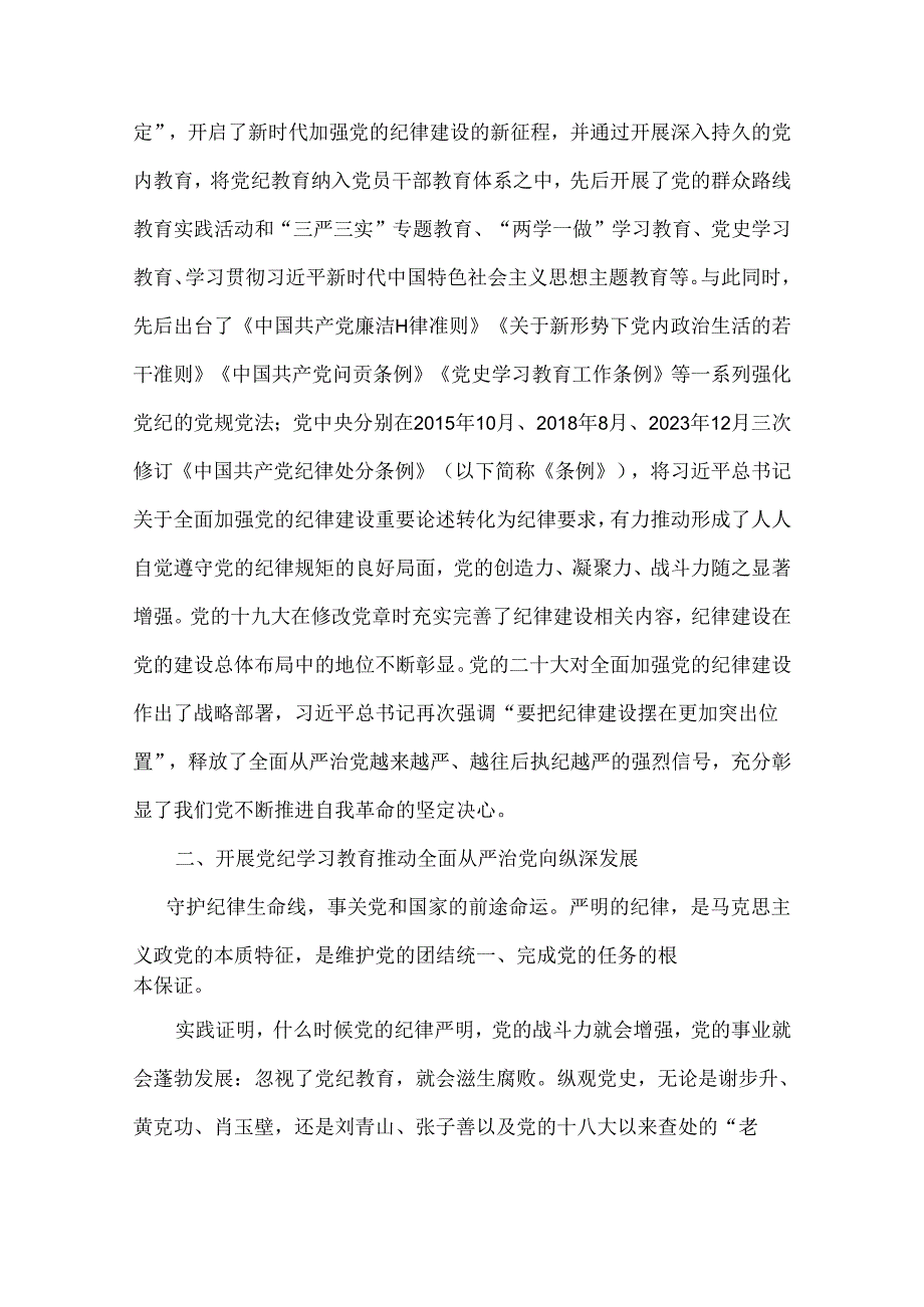 2024年纪学习教育专题党课讲稿:以严的基调全面加强纪律建设与支部书记讲授“党纪学习教育”专题党课讲稿:扎实开展党纪学习教育努力做自我革.docx_第3页