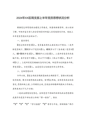 2024年XX区局支部上半年党员思想状况分析.docx