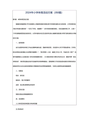 2024年小学体育活动方案（共6篇）.docx