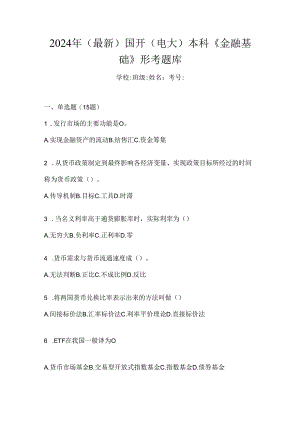 2024年（最新）国开（电大）本科《金融基础》形考题库.docx
