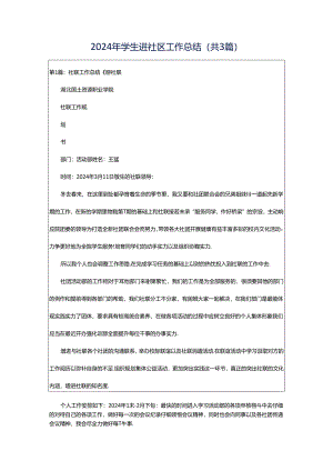 2024年学生进社区工作总结（共3篇）.docx