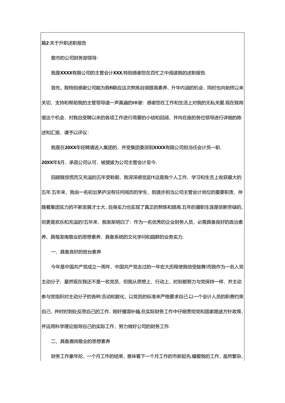 2024年升职述职报告优秀(推荐9篇).docx_第2页