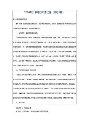 2024年升职述职报告优秀（推荐9篇）.docx