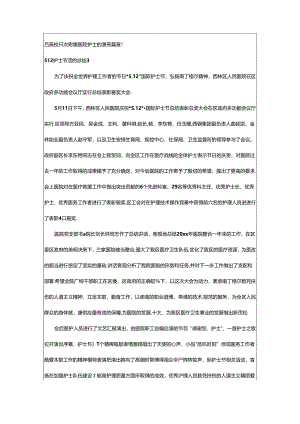 2024年512护士节活动总结.docx