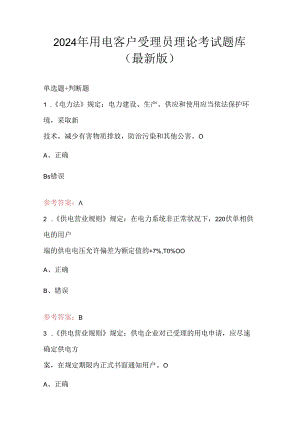2024年用电客户受理员理论考试题库（最新版）.docx