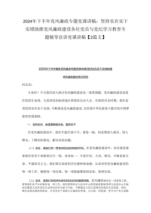 2024年下半年党风廉政专题党课讲稿：坚持实在实干实绩助推党风廉政建设各位党员与党纪学习教育专题辅导宣讲党课讲稿【2篇文】.docx