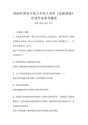 2024年国家开放大学电大本科《金融基础》在线作业参考题库.docx