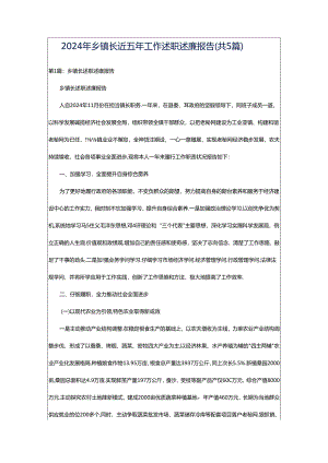 2024年乡镇长近五年工作述职述廉报告（共5篇）.docx