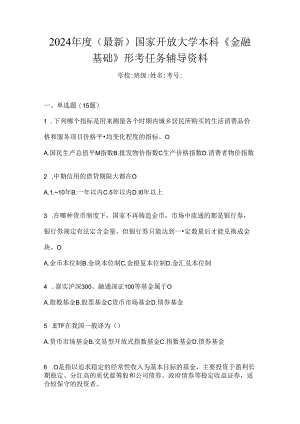 2024年度（最新）国家开放大学本科《金融基础》形考任务辅导资料.docx