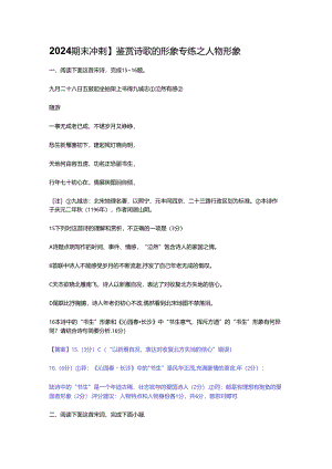 2024期末冲刺】鉴赏诗歌的形象专练之人物形象.docx