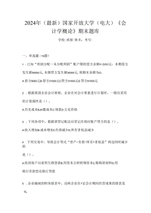 2024年（最新）国家开放大学（电大）《会计学概论》期末题库.docx