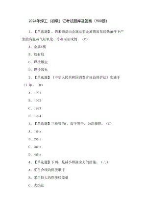 2024年焊工（初级）证考试题库及答案（900题）.docx