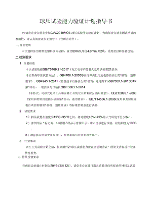 CVC2019M01球压试验能力验证计划指导书（已填写结果）.docx