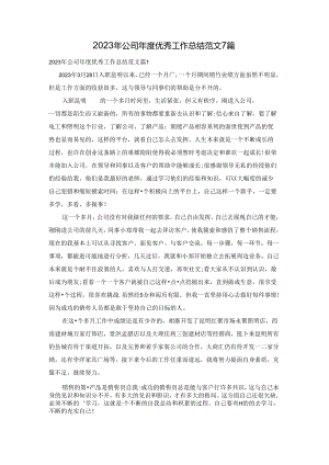 2023年公司年度优秀工作总结范文7篇.docx