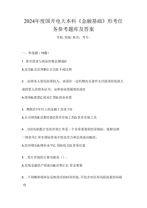 2024年度国开电大本科《金融基础》形考任务参考题库及答案.docx