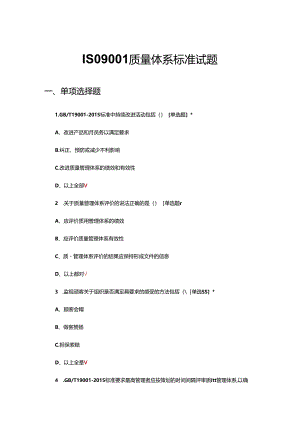 ISO9001质量体系标准考核试题.docx