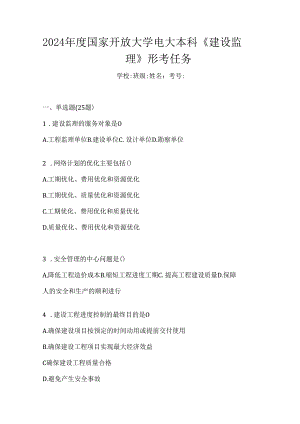 2024年度国家开放大学电大本科《建设监理》形考任务.docx