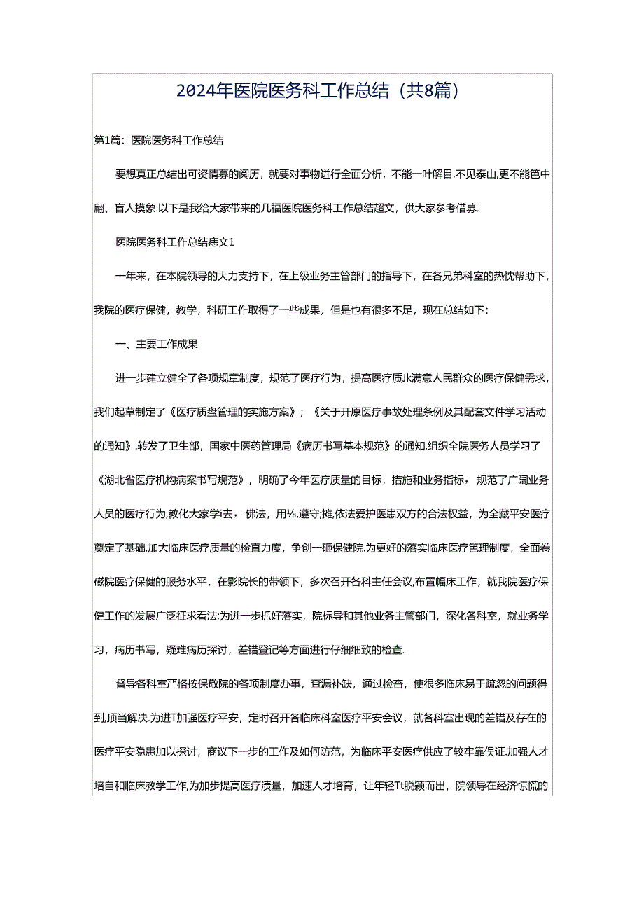 2024年医院医务科工作总结(共8篇).docx_第1页