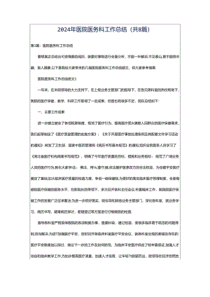2024年医院医务科工作总结（共8篇）.docx