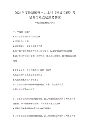 2024年度最新国开电大本科《建设监理》考试复习重点试题及答案.docx