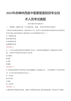 2023年赤峰林西县中医蒙医医院招专业技术人员考试真题.docx