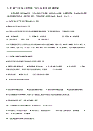 [上海]06下半年会计从业资格统一考试《会计基础》试题(有答案).docx