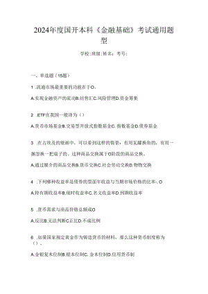 2024年度国开本科《金融基础》考试通用题型.docx