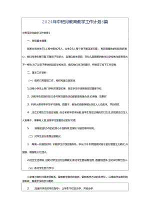 2024年中班月教育教学工作计划6篇.docx