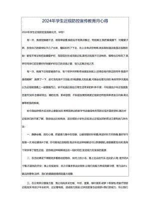 2024年学生近视防控宣传教育月心得.docx