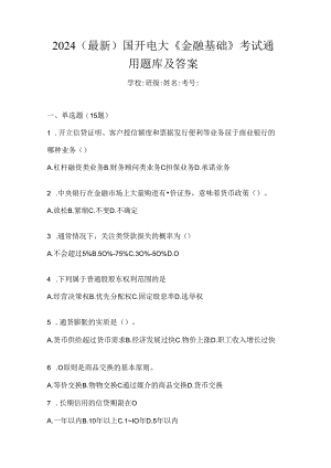 2024（最新）国开电大《金融基础》考试通用题库及答案.docx