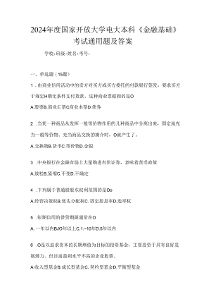 2024年度国家开放大学电大本科《金融基础》考试通用题及答案.docx
