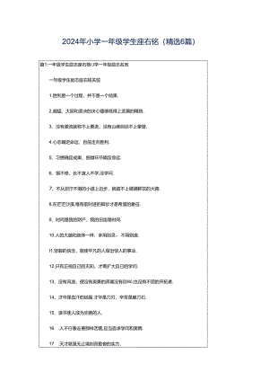 2024年小学一年级学生座右铭（精选6篇）.docx