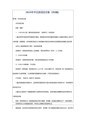 2024年半日游活动方案（共8篇）.docx