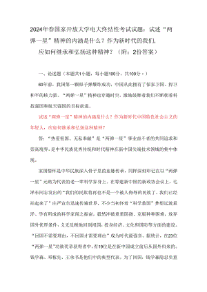 2024年春国家开放大学电大终结性考试试题：试述“两弹一星”精神的内涵是什么？作为新时代的我们应如何继承和弘扬这种精神？（附：2份答案.docx