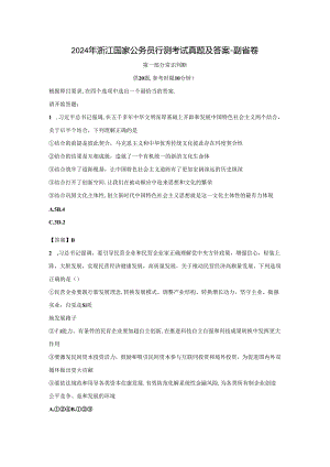 2024年浙江国家公务员行测考试真题及答案-副省卷.docx