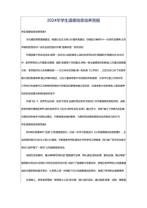 2024年学生道德信息培养简报.docx